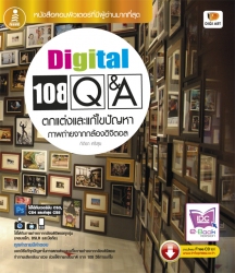 Digital 108 Q&A ตกแต่งและแก้ไขปัญหาภาพถ่ายจากกล้องดิจิตอล
