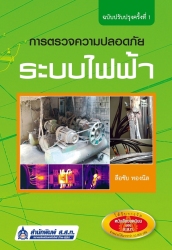 การตรวจความปลอดภัยระบบไฟฟ้า (ปรับปรุงครั้งที่ 1)