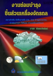 งานซ่อมบำรุงชิ้นส่วนเครื่องจักรกล