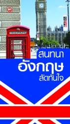 สนทนาอังกฤษลัดทันใจ