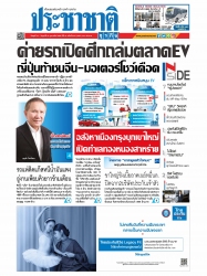 ประชาชาติธุรกิจ ( 16 - 18 กุมภาพันธ์ 2565 )